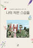 나의 작은 스승들