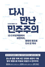 다시 만난 민주주의