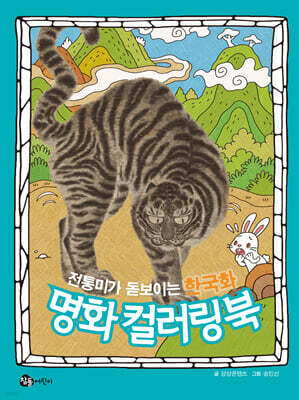 전통미가 돋보이는 한국화 명화 컬러링북