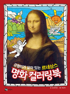 균형미가 살아 있는 르네상스 명화 컬러링북