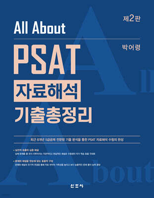All About PSAT 자료해석 기출총정리(2판)