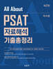 All About PSAT 자료해석 기출총정리(2판)