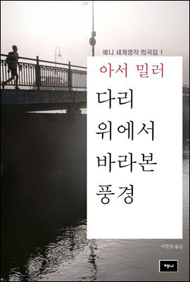 다리 위에서 바라본 풍경