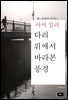 다리 위에서 바라본 풍경