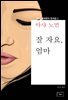 잘 자요, 엄마