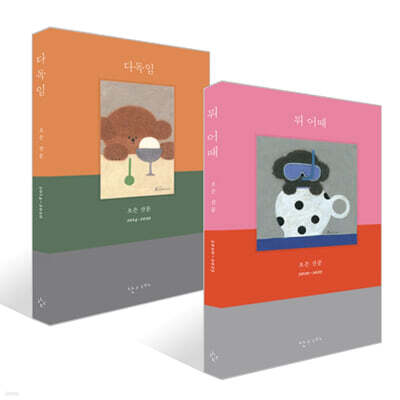 뭐 어때 + 다독임 세트