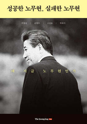 성공한 노무현, 실패한 노무현