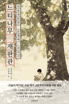 느티나무 재판관