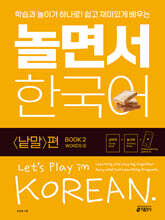 놀면서 한국어 2권 낱말 편 (2)