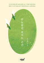 한눈팔면 보이는 순간