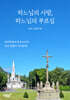 하느님의 사랑, 하느님의 부르심