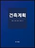 건축계획