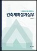 법규검토와 함께 하는 건축계획설계실무