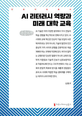 AI 리터러시 역량과 미래 대학 교육 (큰글자책)