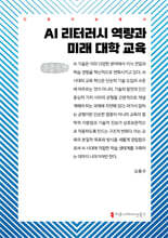 AI 리터러시 역량과 미래 대학 교육 (큰글자책)