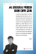 AI 리터러시 역량과 미래 대학 교육