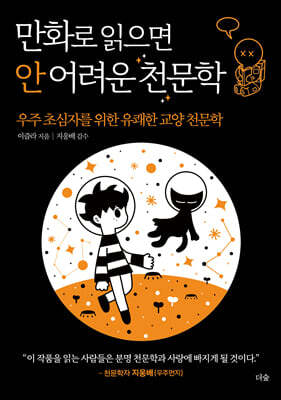 만화로 읽으면 안 어려운 천문학