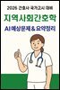 2026 간호사국가고시 지역사회간호학: AI 요약+필수문제