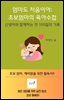 엄마도 처음이야; 초보엄마의 육아 수첩