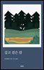 깊고 검은 잠