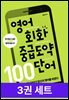 [50년 대여] [세트] 영어 회와 중급도약 (총 3권)