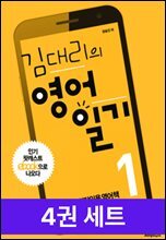 [50년 대여] [세트] 김대리의 영어일기(4권)