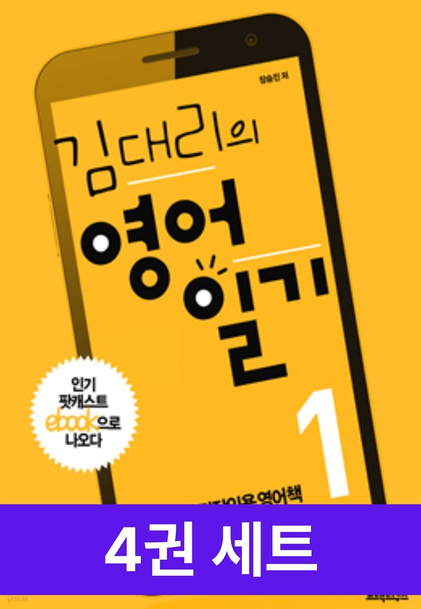 [50년 대여] [세트] 김대리의 영어일기(4권)