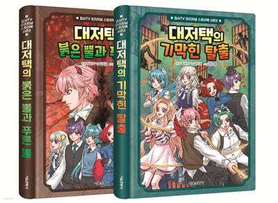 집사TV 오리지널 스토리북 시즌2 1~2 세트