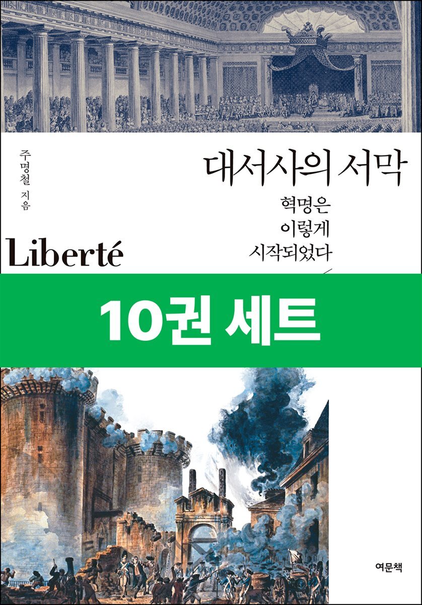 [50년 대여] [세트] Liberte 프랑스 혁명사 (총10권)
