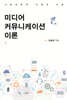 미디어 커뮤니케이션 이론