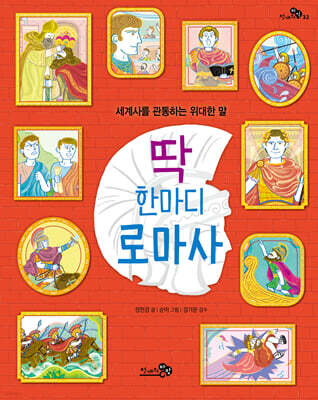 딱 한마디 로마사