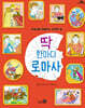 딱 한마디 로마사