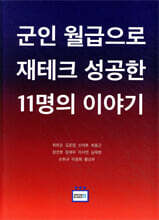 군인 월급으로 재테크 성공한 11명의 이야기
