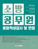 소방공무원 종합적성검사 및 면접