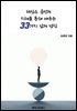 제임스 콜먼의 지혜를 통해 배우는 33가지 삶의 법칙