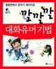 깔깔깔 대화유머기법