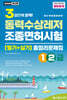 2026 3일합격 동력수상레저 조종면허시험 총정리문제집(1·2급)