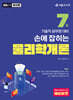 2025 손에 잡히는 기술직 7급 물리학개론
