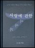 사랑에 관한 이야기