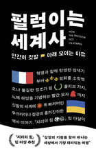 펄럭이는 세계사