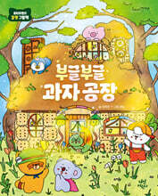 부글부글 과자 공장