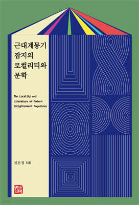 근대계몽기 잡지의 로컬리티와 문학