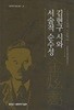 김현구 시와 서술적 순수성 : 1930년대 시문학파 (양장)