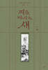 피를 마시는 새 2 (출판 20주년 일러스트 특별 한정판)