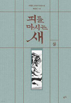 피를 마시는 새 3 (출판 20주년 일러스트 특별 한정판)