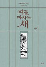 피를 마시는 새 3 (출판 20주년 일러스트 특별 한정판)