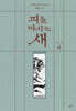 피를 마시는 새 3 (출판 20주년 일러스트 특별 한정판)