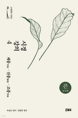 시경 강의 4 (큰글자책)