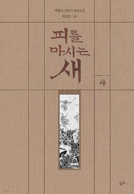 피를 마시는 새 4 (출판 20주년 일러스트 특별 한정판)