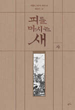 피를 마시는 새 4 (출판 20주년 일러스트 특별 한정판)